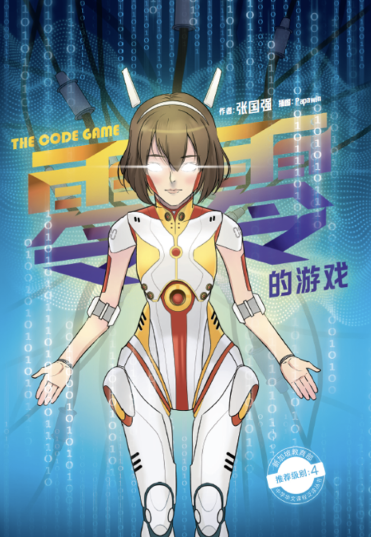Anime woman in white and orange sci‑fi suit, glowing eyes, with binary code background and Chinese text.
